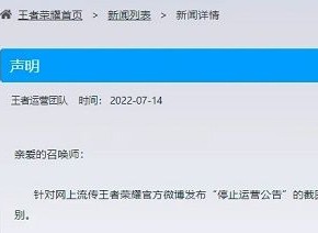 王者荣耀停止运营是真的吗 停止运营公告是怎么回事