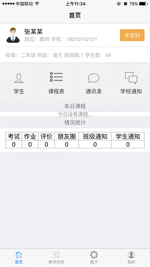 星苑教師端