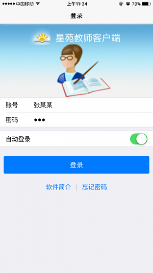 星苑教師端