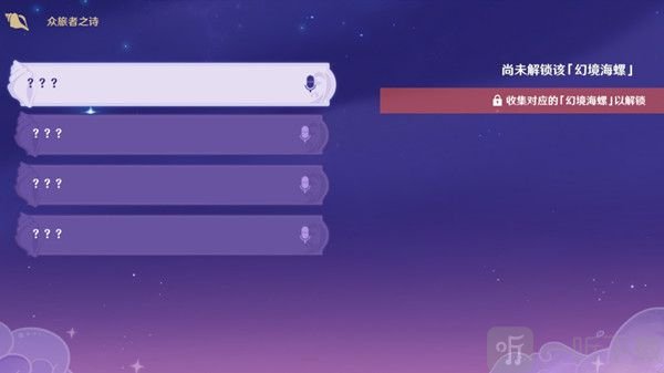 原神众旅者之诗四个海螺位置分享 众旅者之诗解锁方法