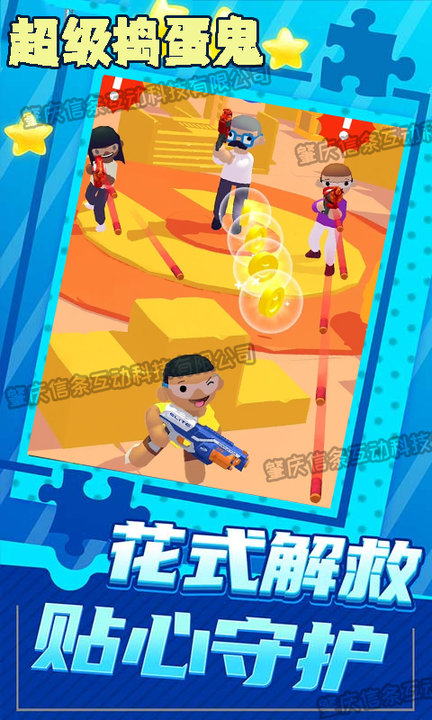 超级捣蛋鬼