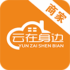 云在身边商家版
