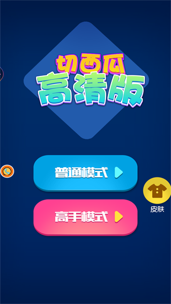 切西瓜高清版