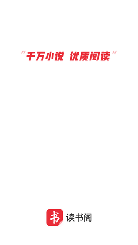 读书阁最新版