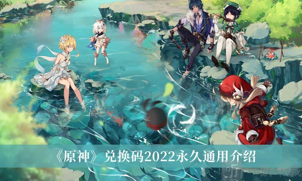 原神兑换码2022永久通用 永久有效礼包码分享