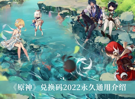 原神兑换码2022永久通用 永久有效礼包码分享