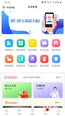 智慧社区业主端
