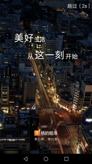 格的租车