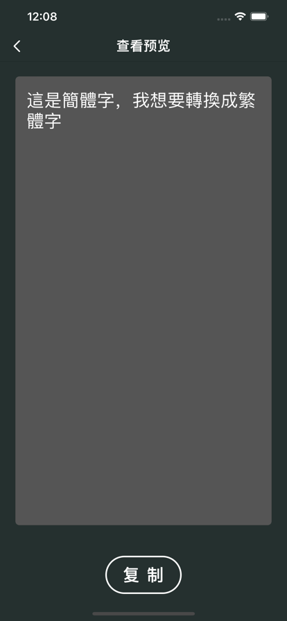 繁简体转换工具