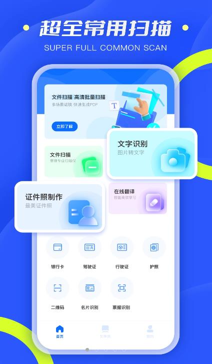 扫描小能手