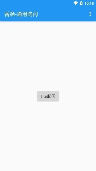 香肠通用防闪框架