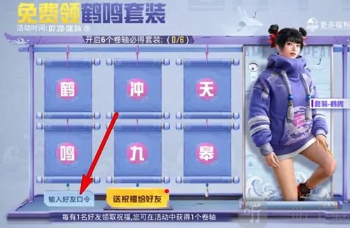 和平精英鹤鸣套装口令码分享 鹤鸣套装口令是什么