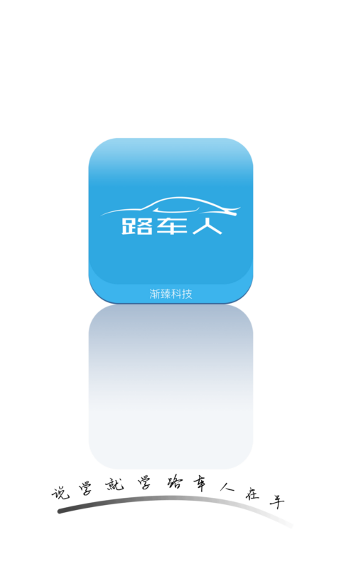 路车人