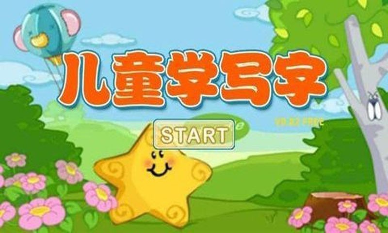 儿童写汉字教育