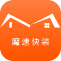 魔速快裝