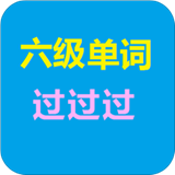 六級單詞過過過