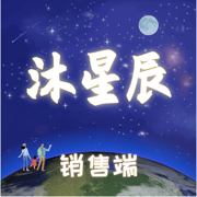 沐星辰销售端