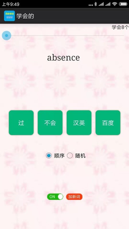 六級單詞過過過