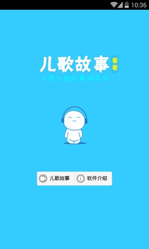 儿歌故事看看