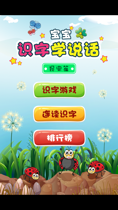宝宝识字学说话