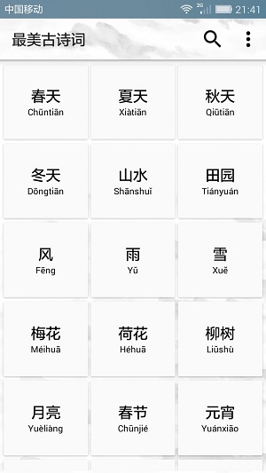 最美古诗词