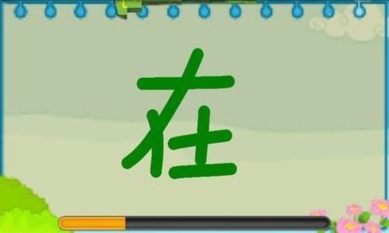 儿童写汉字教育