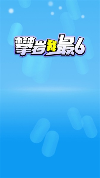 攀岩我最6
