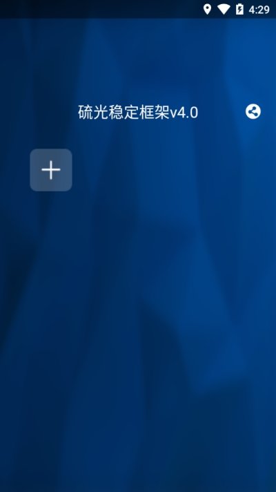 硫光稳定框架v4.0