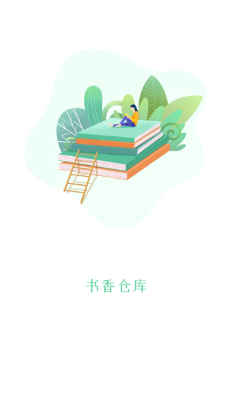 书香仓库最新版本