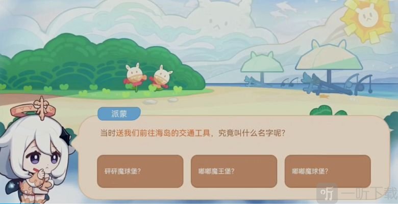 原神海上绮梦录答案分享 海上绮梦录活动答案是什么