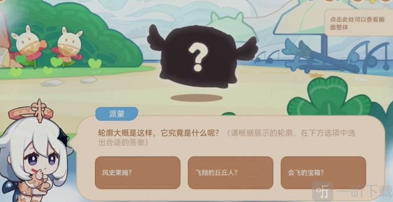 原神海上绮梦录答案分享 海上绮梦录活动答案是什么