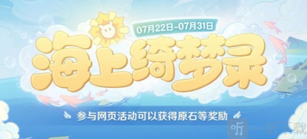 原神海上绮梦录活动入口 海上绮梦录网页活动链接分享
