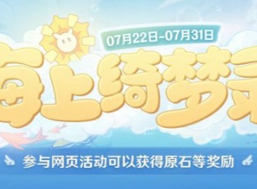 原神海上绮梦录活动入口 海上绮梦录网页活动链接分享