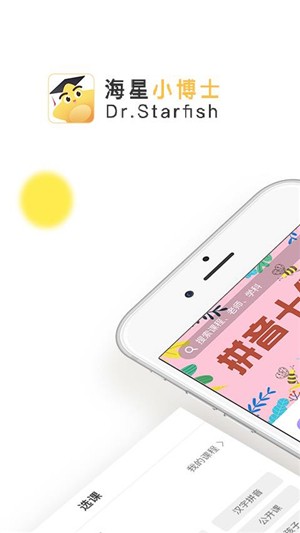 海星小博士