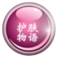 護膚物語