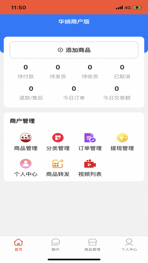 华绱商家版