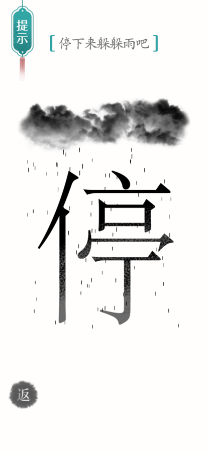汉字魔法解谜