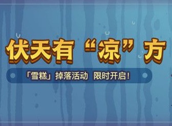 咸鱼之王雪糕换购活动攻略 雪糕怎么获得