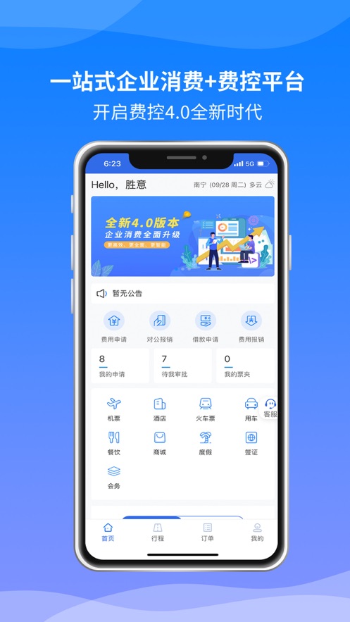 胜意费控云