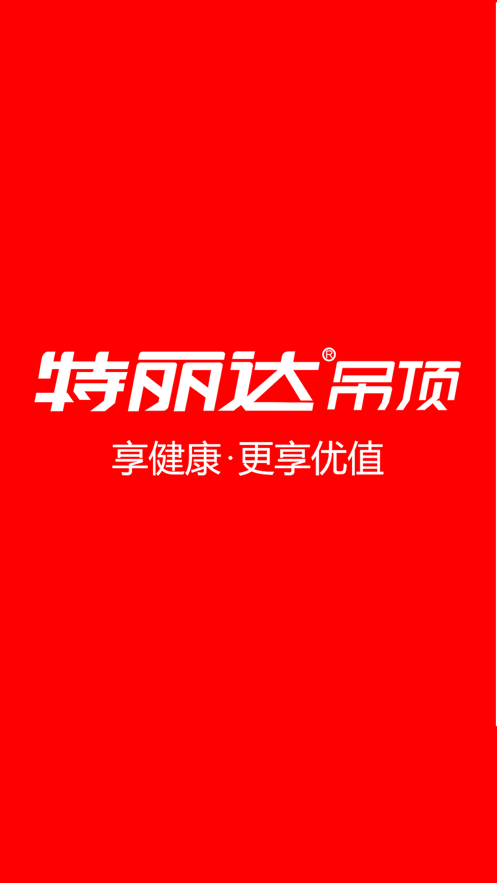 特麗達吊頂
