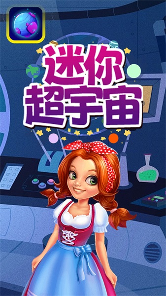 迷你超宇宙