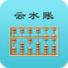 云水賬