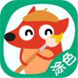 狐涂涂寶寶涂色