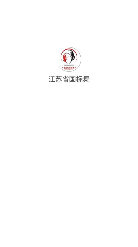 江苏省国标舞
