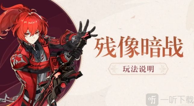 原神残像暗战绝路怎么通关 残像暗战绝路通关阵容分享