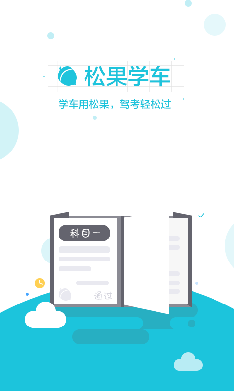 松果学车科目一