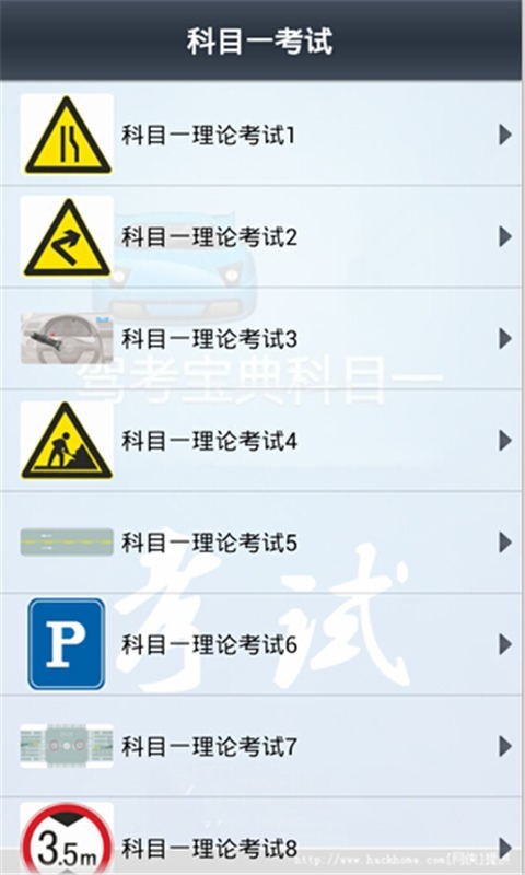 科目一考试