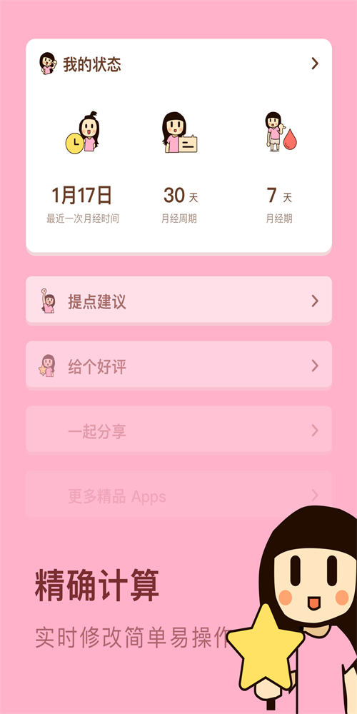 安全期日歷