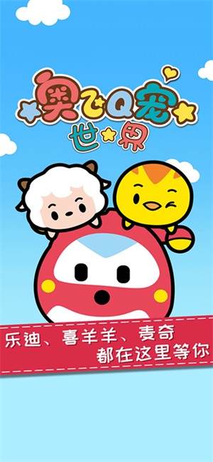 奥飞q宠世界