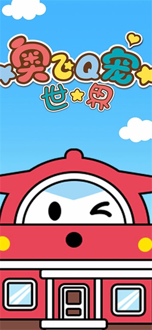 奥飞q宠世界
